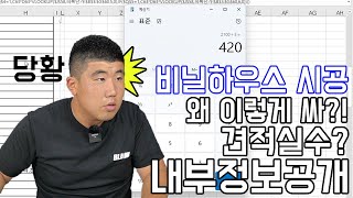 비닐하우스 견적 정보 공개비닐하우스 견적서단가계산방법정부보조사업 [upl. by Ergener12]