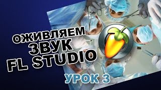 Оживляем звук в FL Studio 12 Урок 3 [upl. by Benedetto]