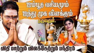 கர்ம வினை தீர விளக்கேற்றும் முறை  Sathyaseelan  THIRUVARUL TV [upl. by Sardella]