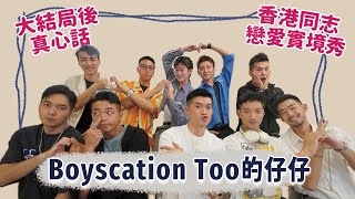 【CC Sub 訪問】大結局後的真心話，看完結局再來看！香港男同志實境戀愛節目！仔仔們上演BL情境劇！男男配對真人騷－仔仔一堂2《Boyscation Too》來啦！  夫夫之道FuFuknows [upl. by Anahsohs896]