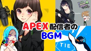 【BGM集】APEX配信者の使用BGM集【作業用】 [upl. by Polito]