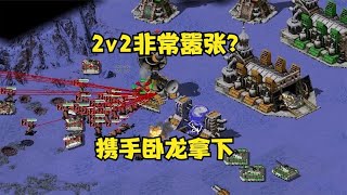 红警房主2v2自称非常嚣张！没有对手了，携手卧龙队友拿下！ [upl. by Amsden79]