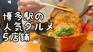 博多駅の人気グルメ食べ歩き【5店舗】 [upl. by Ellertnom826]