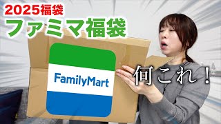 【ファミマ福袋】意外な中身に驚きを隠せない。〈2025〉 [upl. by Enamrahc]