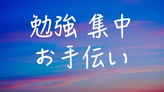 【勉強用BGM、作業用BGM、リラックスBGM】集中したい時や、リラックスしたい時などに！！ [upl. by Emilia]