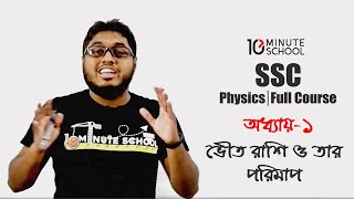 অধ্যায় ১  ভৌত রাশি ও তার পরিমাপ  Physics Full Course SSC [upl. by Noremmac]