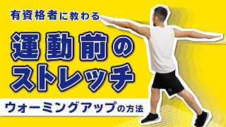 運動前のストレッチ｜ウォーミングアップの方法【5分間】 [upl. by Reivaj918]