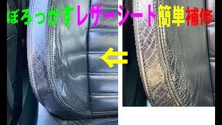 ヒビだらけレザーシート補修はシリコンシーラントで簡単施工！ あきらめていた皮シート表面劣化を食い止めよう！ How to fix Leather Seat by silicone sealant [upl. by Ruscher]