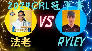 【皇室戰爭】 【2024 CRL世界總決賽】【Day3】恭喜法老2次冠軍！！！法老 VS Ryley 【冠亞賽】完整對局，完全壓制！ clashroyale supercell 皇室戰爭 [upl. by Judson136]