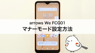 【arrows We FCG01】マナーモード設定方法 [upl. by Undry]