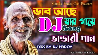 Vandari Dj Song  Vab Ache jar gaye  ভান্ডারী গান  ComillaRemix Club  Dj HriDoy [upl. by Niall]