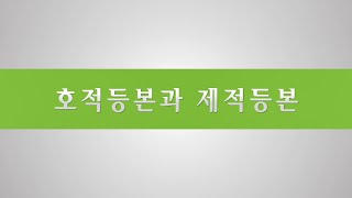 호적등본과 제적등본 [upl. by Amerd19]