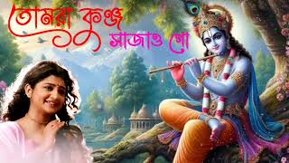 Tomra Kunjho Sajao Go  তোমরা কুঞ্জ সাজাও গো  Aditi Munshi [upl. by Cresida]