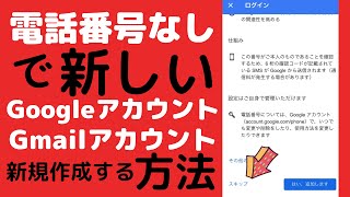 電話番号なしでGoogleアカウントGmail作成する方法【2021】 [upl. by Eed]