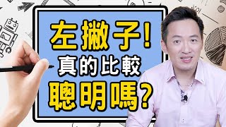 左撇子比較聰明嗎？在藝術、音樂領域較有天賦？【林志豪醫師】Are lefthanded people smarter [upl. by Llehsor96]