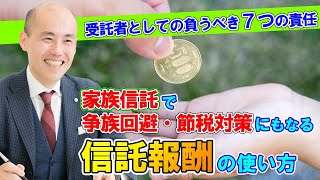 受託者の責任と信託報酬とは？｜家族信託で争族回避・節税対策にもなる信託報酬の使い方 [upl. by Rudolph990]