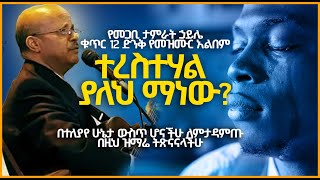 tamirat haile vol 12 full album  ታምራት ሃይሌ ቁጥር 12 ሙሉ ካሴት [upl. by Neehs]