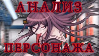 Токо Фукава АНАЛИЗ ПЕРСОНАЖА [upl. by Aney93]