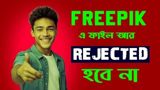 FREEPIK এ আর একটি ফাইলও রিজেক্ট হবে না 100 গ্যারান্টি। HOW TO APPROVE FILES ON FREEPIK freepik [upl. by Catherina]