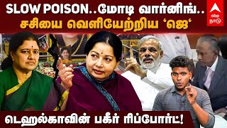 Arumugasamy Commission  SLOW POISON மோடி வார்னிங் சசியை வெளியேற்றிய ஜெ  TEHELKA REPORT  AIADMK [upl. by Kev871]