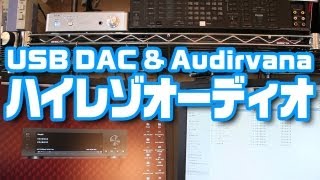 USB DACとAudirvanaでハイレゾオーディオを楽しむ♪ [upl. by Waldon]