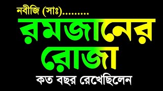 নবীজি সাঃ কত বছর রমজানের রোজা রেখেছেন  nobi korim sallallahu  ramzan er prothom roza 2025 [upl. by Hsemar]