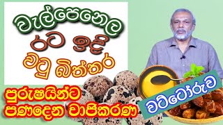 පිරිමින්ට ස්වභාවික වාජිකරණ💪Vajikarana [upl. by Switzer]