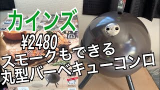 【キャンプ道具】燻製器バーベキューグリル焚き火台カインズ、スモークもできる丸型バーベキューコンロ [upl. by Assek]