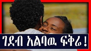 Ethiopian መሳጭ የፍቅር ታሪክ Yefikir Tarike Amazing Love story [upl. by Yeltrab]