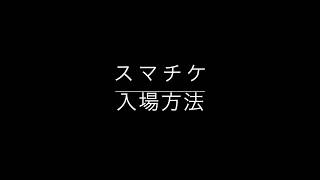 【eスマチケ】入場方法 [upl. by Ribaj]