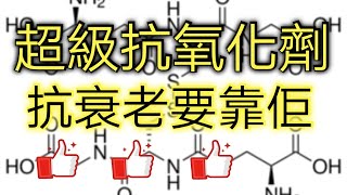 教你自製抗衰老抗氧化排毒劑  【脂質體穀胱甘肽】 [upl. by Howland950]