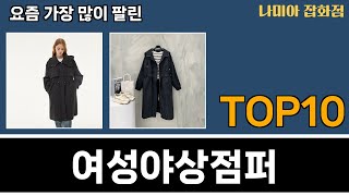 가장 많이 팔린 여성야상점퍼 추천 Top10 [upl. by Melitta694]