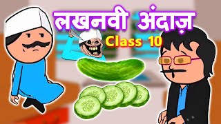 लखनवी अंदाज़ Animated  Lakhnavi Andaaz  Animated  Class 10 NCERT CBSE  Kshitiz  Hindi [upl. by Ynots808]