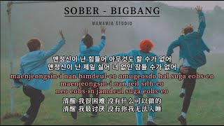 【中韩字幕】SOBER  BIGBANG【罗马拼音 Romanized Lyrics】 [upl. by Assirhc923]