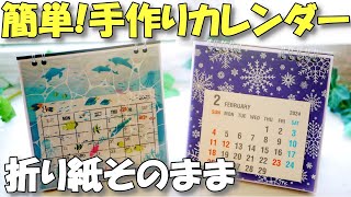 【手作りカレンダー】100均で簡単！折り紙そのまま卓上カレンダー【紙もの 作業動画】 [upl. by Cerf]