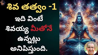 శివ తత్వం Part  1  Chaganti Koteswara Rao Latest Speech  Lord Siva  Daily Devotional [upl. by Kiersten758]