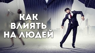 10 СПОСОБОВ ВЛИЯНИЯ НА ЛЮДЕЙ или как управлять людьми [upl. by Supmart]