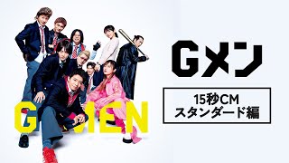 映画『Ｇメン』15秒CM【スタンダード編】 [upl. by Namyl]