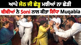 ਆਪੇ ਜੇਠ ਜੀ ਛੇੜੂ ਮਝੀਆਂ ਨਾ ਛੇੜੀ  Nanke Vs Dadke  Funny Gidha  Soni Samrala  Chankata Tv [upl. by Alba]