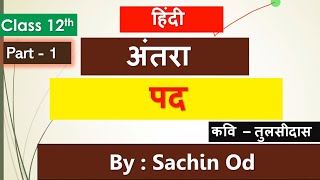 Class12 Hindi अंतरा  पद कवि  तुलसीदास PART1 by Sachin od Eklavya Study Point [upl. by Ettedanreb366]