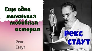 Рекс СтаутЕще одна маленькая любовная история АудиокнигаЧитает актер Юрий ЯковлевСуханов [upl. by Acirretal251]