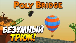 Poly Bridge  Безумный трюк 4 [upl. by Granny74]