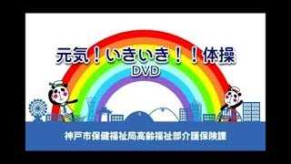 元気！いきいき！！体操 DVD全編 [upl. by Eniahpets]