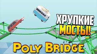 ХРУПКИЕ МОСТЫ  Poly Bridge [upl. by Nanoc]