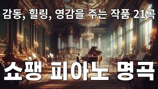 쇼팽의 대표 피아노 곡들로 힐링 – 감동적이고 서정적인 음악 여행 쇼팽 피아노곡 클래식음악 쇼팽명곡 힐링음악 피아노명곡 클래식피아노 [upl. by Blakelee]