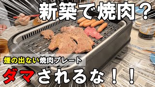 新築でも焼肉焼く勇気ある？ [upl. by Ecnirp]