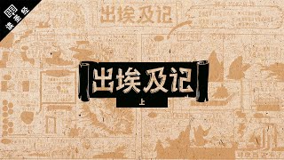 《读圣经》系列：出埃及记 上集 Exodus 118 [upl. by Elbertine]