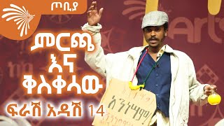 ምርጫ እና ቅስቀሳው  ፍራሽ አዳሽ 14  ተስፋሁን ከበደ  ጦቢያ ArtsTvWorld [upl. by Lavro]