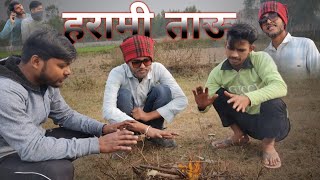 हरामी ताऊ  Harami Tau Comedy Video  Tau Behra Comedy MVCl [upl. by Klarika]