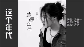 洋澜一 《这个年代》KTV 导唱字幕 （备有伴奏视频） [upl. by Jovi]